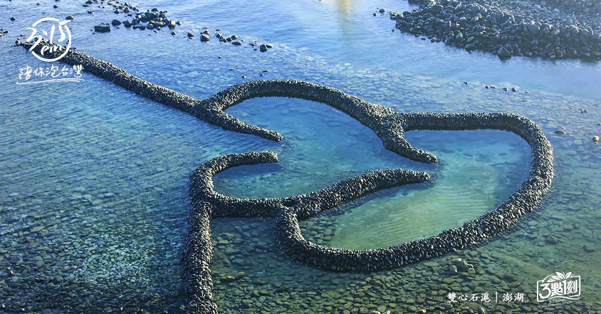 雙心石滬｜澎湖七美鄉